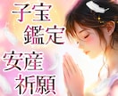 子宝鑑定 いつ授かれる？妊娠・安産祈願をいたします 早く赤ちゃんが来てくれるように子ども達とお話をします イメージ1