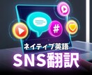バイリンガルがSNSの英語⇆日本語翻訳します 自動翻訳の不自然な言葉をネイティブ英語に イメージ1