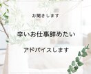 仕事に行きたくない！辞め方おしえます 職場を辞めたいけどどうしたらいいの？アドバイスします。 イメージ1