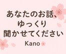 あなたのお話を優しくお聞きします あなたの心にそっと寄り添うチャット相手 イメージ2