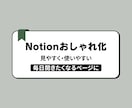 Notionおしゃれ化｜開きたくなるページにします 「Notionを開くたびに気分が上がるデザイン」に整えます イメージ1