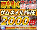 プラチナランク！主張強いサムネイルを作成します プラチナランク出品者が目を引くサムネを作成いたします！ イメージ1