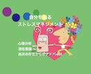 カウンセリング自分を知るストレスマネジメントします あなたの本当の心の声、潜在意識や高次の存在からのアドバイス イメージ1