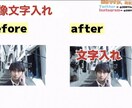 画像編集・加工・制作いたします 合成・切り抜き・文字入れ・サイズ変更・色合い編集etc… イメージ3