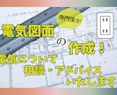 住宅の電気図面作成!☆電気について相談乗ります ☆元空調メーカー・現電気設備者が電気のアドバイス致します！ イメージ1
