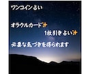 ワンコイン！オラクルカード1枚引きで占います 【心が軽くなる、オラクルカードメッセージ】 イメージ1
