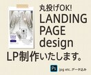 丸投げOK！ランディングページ制作します 楽天市場などのLP制作いたします イメージ1