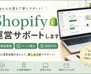 Shopify運営サポート｜商品登録等対応します EC経験者がShopify運営をサポートします イメージ1