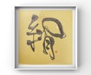 心を込めた文字を書きます さまざまなシーンに合わせたアートを筆で描きます。 イメージ7