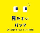 パンフレットを安心価格で作成致します パッと読みやすい、パンフ作成いたします！ イメージ1
