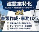 元公官庁・現役建設業が書類作成します 安全書類、行政提出書類等「現場と役所」を知るプロが代行 イメージ1