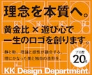 理念を本質へ。黄金比×遊び心で一生のロゴを創ります 静と動。理論と感性が融合する、理にかなった美と独自の造形を イメージ1