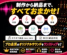 有名TVCM採用！サウンドロゴを作曲＆歌います PRソング付きSNS用動画もセット作成可能♪企業案件多数!! イメージ2