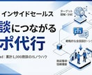 成果が出るアポ代行｜法人営業に強いアポ取りします 商談化するアポを創る、実働型インサイドセールス イメージ1