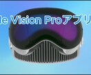 拡張現実AR/VRアプリを開発します Apple Vision Proで体験できる イメージ2
