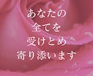 あなたに寄り添い、全てを受けとめます 心ゆくまで、どんな事でもお話ください。 イメージ1