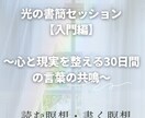 光の書簡セッション【入門編】しています 心と現実を整える30日間の言葉の共鳴 イメージ1