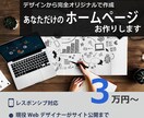 あなただけのWebサイト作成します 【完全オリジナル】デザインからサイトを作成致します イメージ1