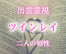 ツインレイ占い【出雲霊視鑑定】本当の相性を視ます ソウルメイト・復縁・片思い・結婚・恋愛成就 イメージ1