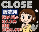良作☆F式）倒産品・訳あり品の仕入先きお教えします 激安価格☆特価☆メルカリ販売もできる商品の仕入れ先情報です！ イメージ1