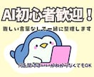 AI初心者歓迎!何を聞くか一緒に整理ます AI初心者OK 仕事や日常でどう使うか一緒に整理します イメージ1