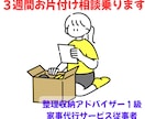 ３週間、家の片付け相談承ります 子どもが散らかしてもスッキリ暮らせる家を目指しませんか？ イメージ1
