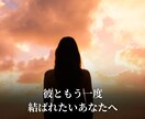 諦めきれない想いを叶える魂縁結び特別霊術を行います 愛が離れないご縁を結ぶ【特別霊術｜魂縁結の儀】 イメージ2