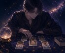 彼の本音と恋の構造を読み解くタロット鑑定します 振り回される恋に終止符を。主導権を取り戻すための処方箋。 イメージ2