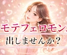 モテ気功で惹かれる貴方にします モテフェロモンでお相手を魅了☆恋活や婚活、男性も歓迎！ イメージ1