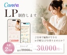 Canvaで公開！更新が簡単なLPを作成します 公開サポートまで対応！公開後もCanvaで簡単編集◎ イメージ1