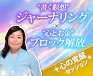 書いて話すことで不安やモヤモヤの心を整えます 思い込み、我慢、自己否定、その苦しみ、一度手放してみませんか イメージ1