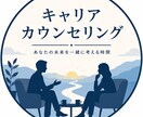 あなたのキャリアを一緒に考えます 転職・副業・独立の悩みまで。まずは気軽にお話ししませんか？ イメージ1