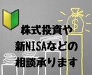 初心者さん歓迎！株式投資、ＮＩＳＡの相談承ります 株式投資、ＮＩＳＡの始め方がわからない方へ　利益が出ない方へ イメージ1