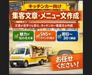キッチンカー向け集客文章・メニュー文作成します 文章が苦手でも安心。キッチンカー集客文を作成 イメージ1