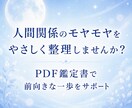 人間関係の悩みをやさしく鑑定書にまとめます 職場や友人関係のモヤモヤを整理し、心が軽くなるヒントをお届け イメージ7