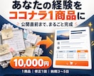 あなたの経験をココナラ1商品に仕上げます 経験の整理から出品文章まで、迷わず公開できる状態に イメージ1