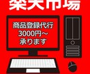 楽天EC運営を実務経験者がサポートします 楽天の商品登録や画像修正を実務経験者が対応します イメージ1