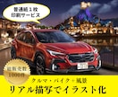 愛車をリアルなイラストで 記念に。贈り物になります ハマダユキオが貴方の大切な愛車、思い出、妄想を描いてます。 イメージ1