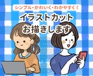 シンプルでかわいい！イラストカットお描きします かわいいイラストを添えてわかりやすさをプラス！ イメージ1