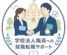 ESから想定質問集を作成します 学校職員への就職転職は面接で決まる イメージ3