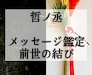 前世から導くあなたの恋の真実を解き明かします 【鑑定歴２０年】メッセージ鑑定・あなたの前世の恋の記憶と絆 イメージ1