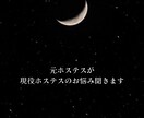 元ホステスが現役ホステスのお悩み聞きます お店のひとに話せない悩みわたしと解決しましょう! イメージ1