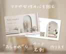 ママや女性の心を掴む"おしゃれ"なカード作ります 美容｜アパレル｜雑貨｜ベビーキッズ｜保育 お任せください ✧ イメージ1