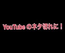 え？ネタないの？動画のネタ提供します ！YouTuber 等動画を作ってる方へ イメージ1