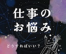 仕事でのお悩みを解決します 人間関係でのストレス、このまま続けていいのかという不安 イメージ1
