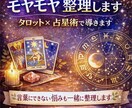 気軽にご相談ください＊モヤモヤ整理します 言葉にできない悩みも一緒に整理します❣タロット×西洋占星術 イメージ1