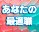 仕事・適職！あなたの運命の最適職を占います 貴女にピッタリの職業10個から、厳選してその先を鑑定します！ イメージ1