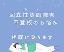 起立性調節障害のお悩みに、体験談をお話します 起立性調節障害８年目の娘を、おうちでゆっくり看護してきました イメージ1