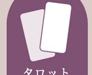 タロットで近い未来を占います あなた自身が前向きになれるようサポートします！ イメージ1