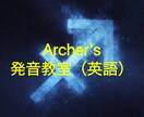 イギリス英語系の発音を教えます 〜発音練習はArcherの教室へ〜 イメージ1